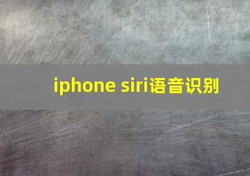 iphone siri语音识别